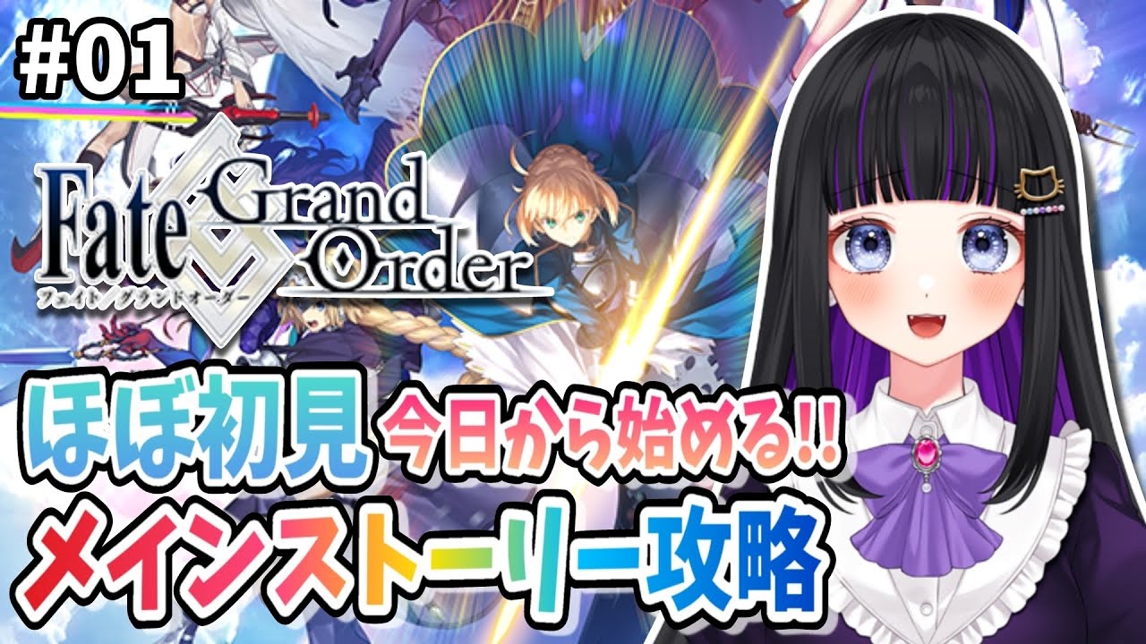 【 FGO 】#01 今日から始める‼メインストーリー読み上げながら攻略♡ Fate/Grand Order 【 ＃Vtuber準備中 / 初見プレイ 】