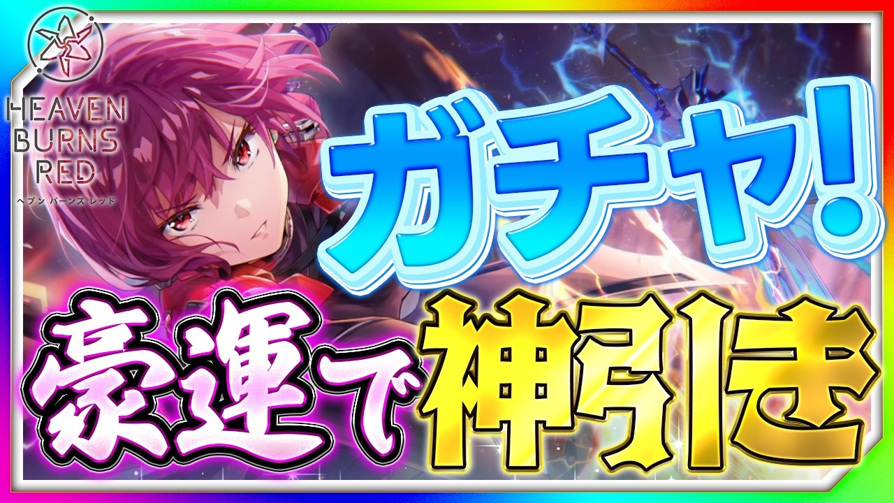 【ヘブバン】豪運vsすり抜けの神！手塚司令官ピックアップで魅せる圧倒的な神引きを刮目せよ！【ガチャ】