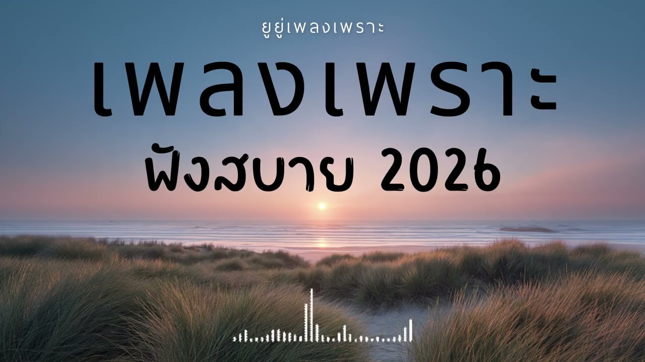 รวมเพลงเพราะๆ ฟังสบายๆ ฟังทำงาน ร้านกาแฟ 2026 Vol.20 #เพลงใหม่ #longplay #ยูยู่เพลงเพราะ