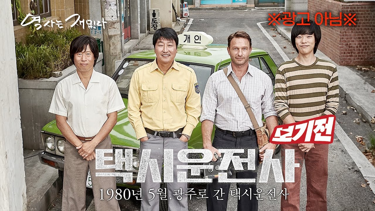 [보기전★영화 택시운전사] 택시운전사는 왜 광주로 향했나. |  역사는 재밌다_25