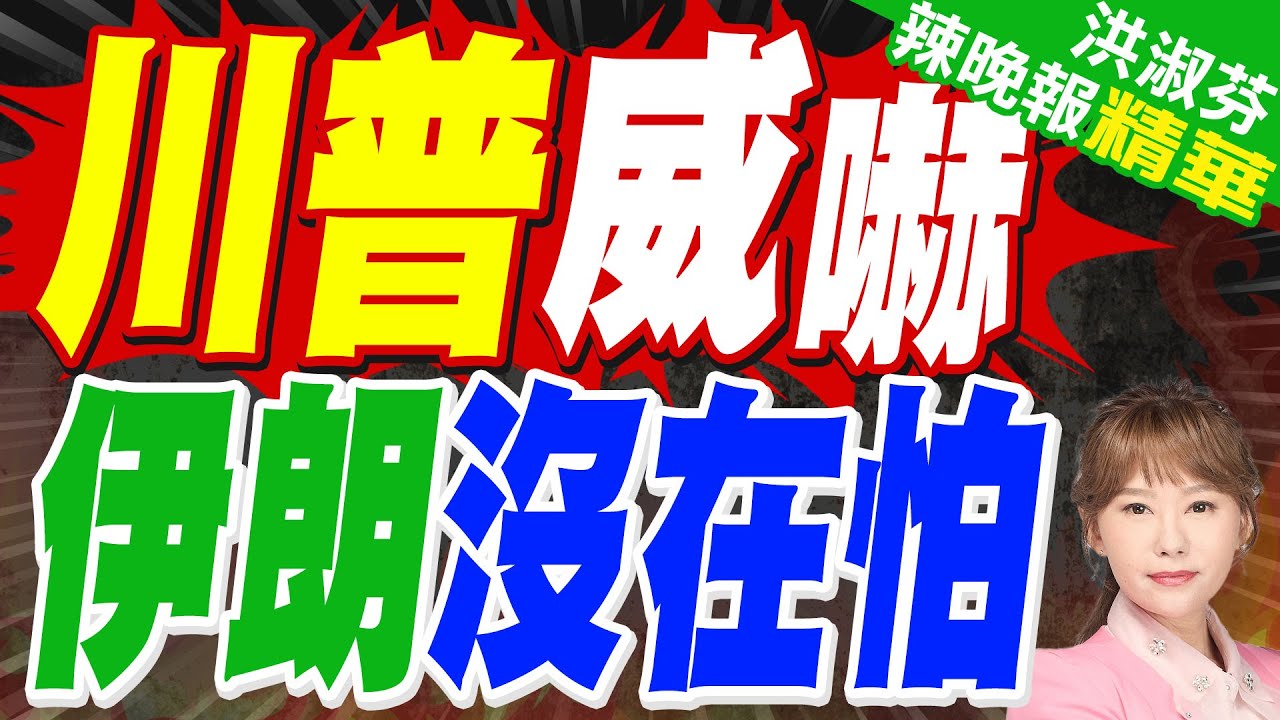 伊朗媒體:總統下令開始與美國談判核協議｜川普威嚇 伊朗沒在怕｜郭正亮.蔡正元.帥化民深度剖析?【洪淑芬辣晚報】精華版 @中天新聞CtiNews