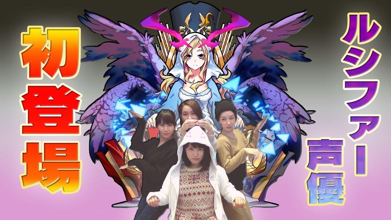 モンスト「ルシファー」声優が登場！いろんな台詞を言ってもらってみた！【モンスト公式】