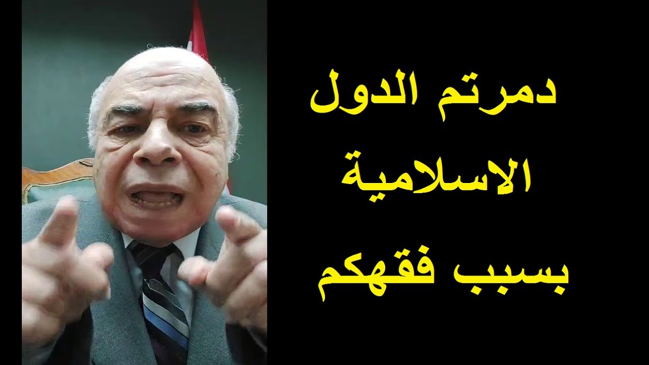 احمد عبده ماهر - لماذا لا يتوب المشايخ بعد تدمير الدول الاسلامية