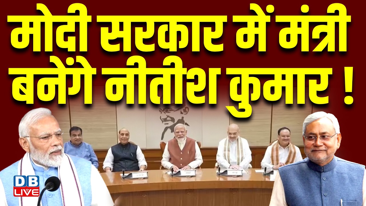 Modi Sarkar में मंत्री बनेंगे Nitish Kumar ! Raghav Chadha | Bihar news | Amit Shah | NDA | #dblive