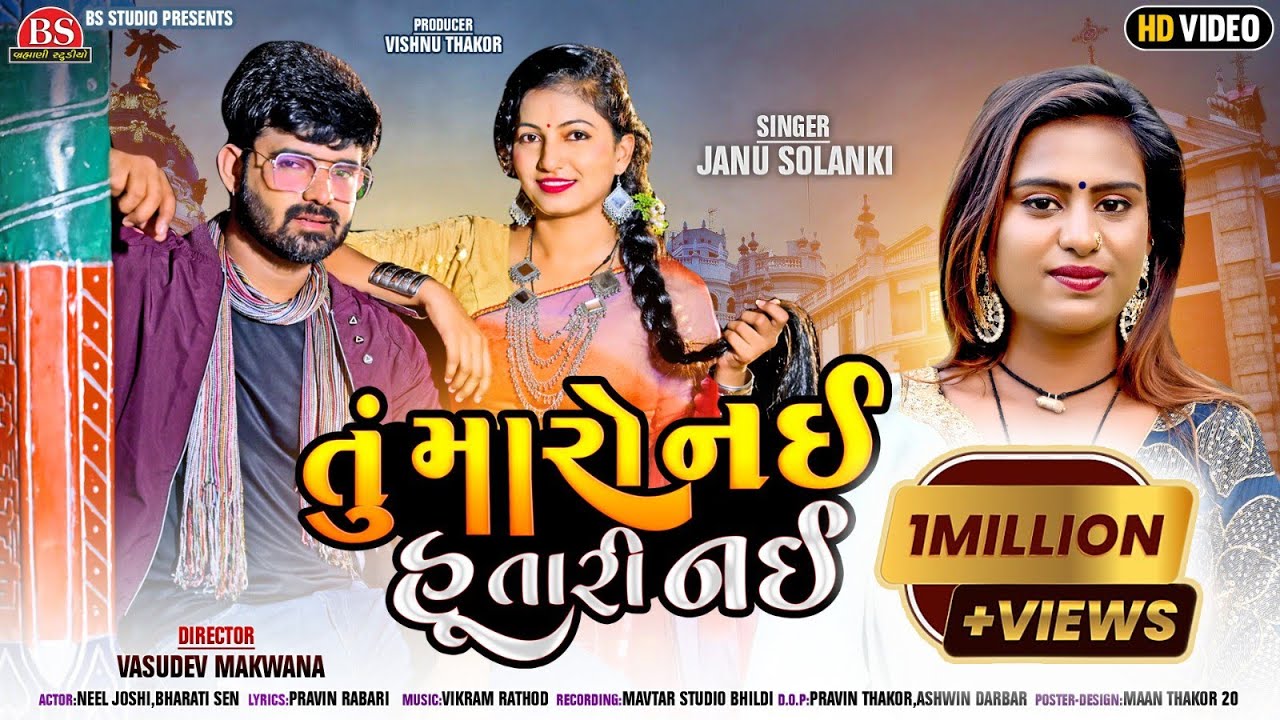 Tu Maro Nai Hu tari Nai || Janu Solanki New Love Song 2023 #gujaratisong
