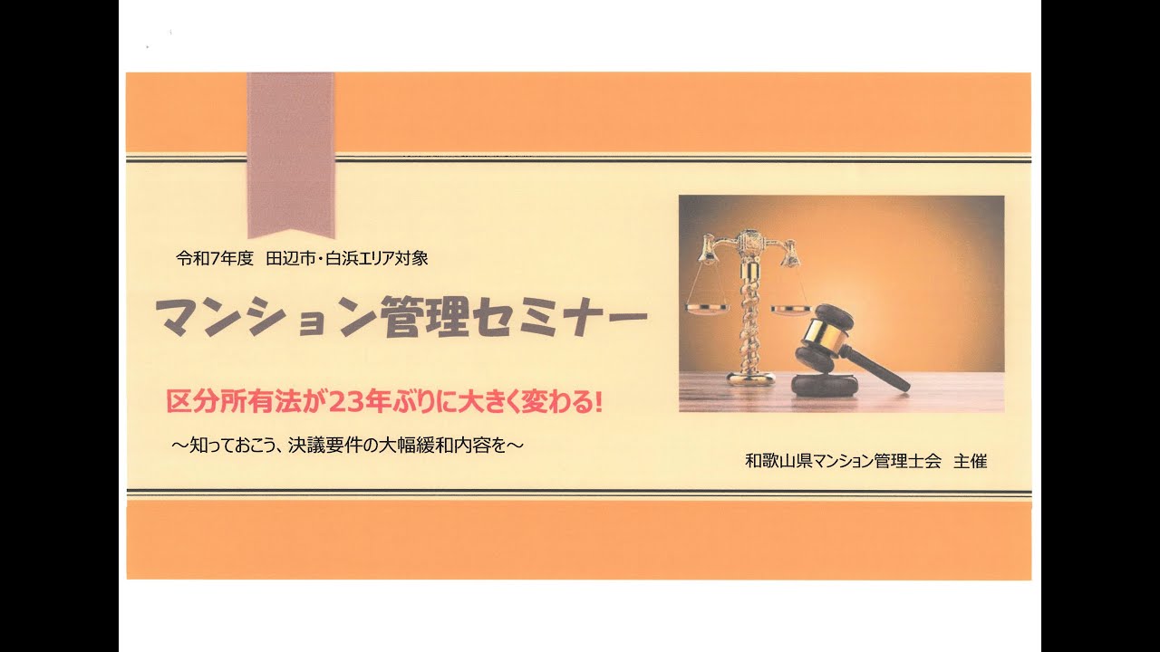 20250608　マンション管理セミナー　区分所有法改正について