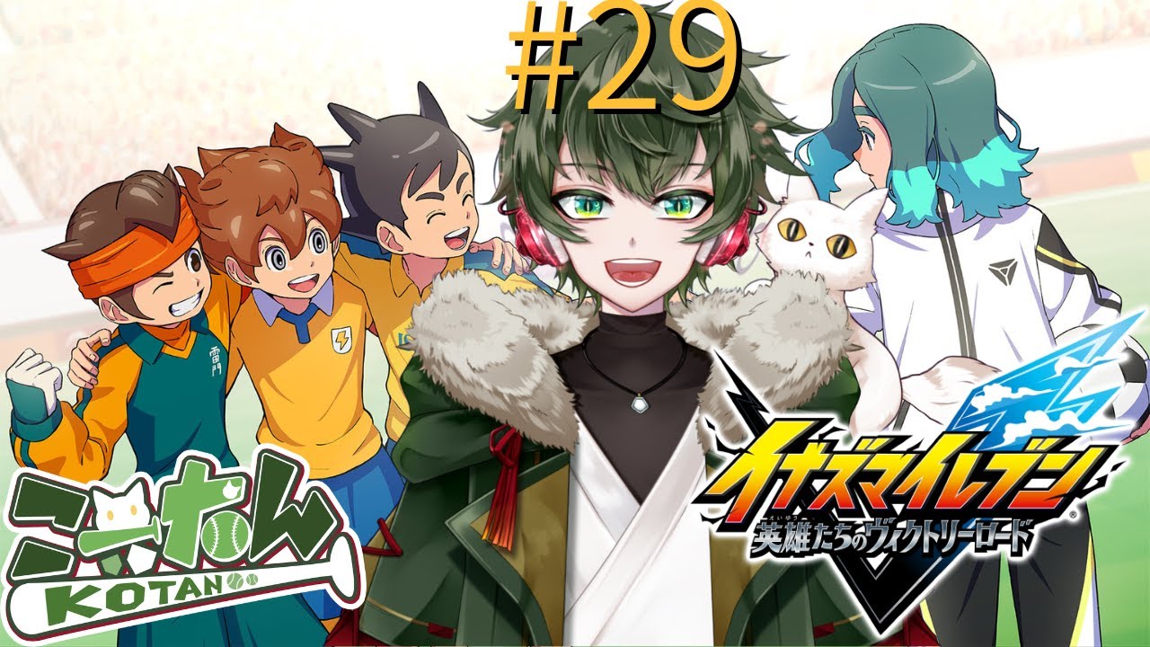 こーたん　#29 イナズマイレブン英雄たちのヴィクトリーロード配信！※ネタバレあり【#こーライブ】