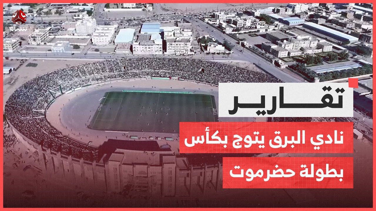 نادي البرق يتوج بكأس بطولة حضرموت في نسختها الثامنة