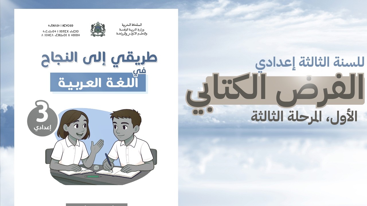 نموذج فرض كتابي في اللغة العربية للمرحلة الثالثة، الثالثة إعدادي