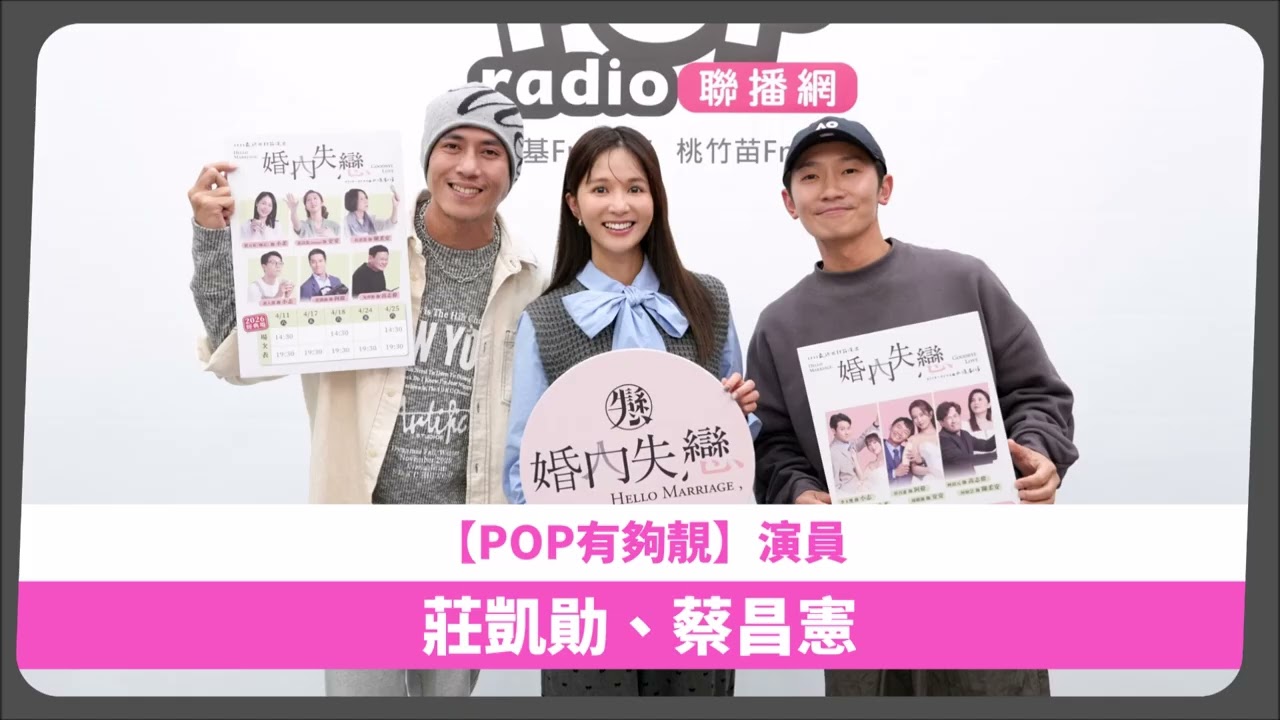 2026-03-07《POP有夠靚》吳怡霈 專訪《婚內失戀》演員 莊凱勛、蔡昌憲