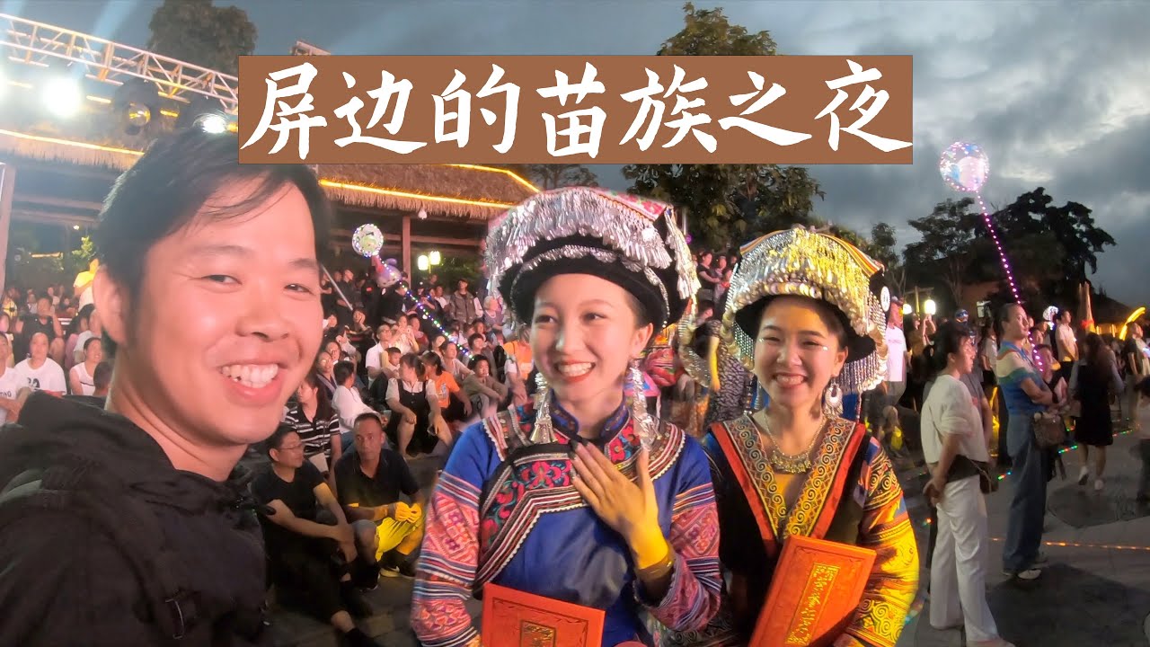 风情万种的苗族之夜，中国云南边陲小镇，少数民族太会玩了！Travel in Yunnan China,  Experience customs of ethnic minorities！