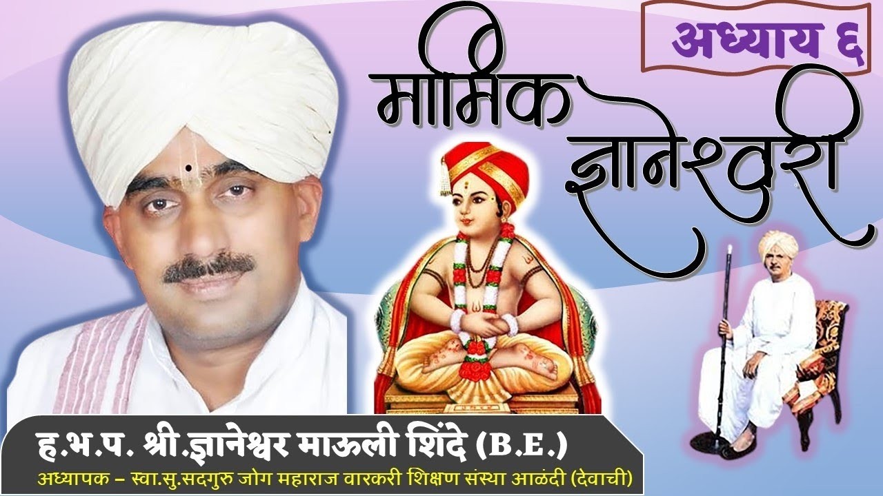 ज्ञानेश्वरी | अध्याय ६ वा | प्रवचन भाग ५३  | हभप श्री.ज्ञानेश्वर माऊली शिंदे महाराज Dnyaneshwari