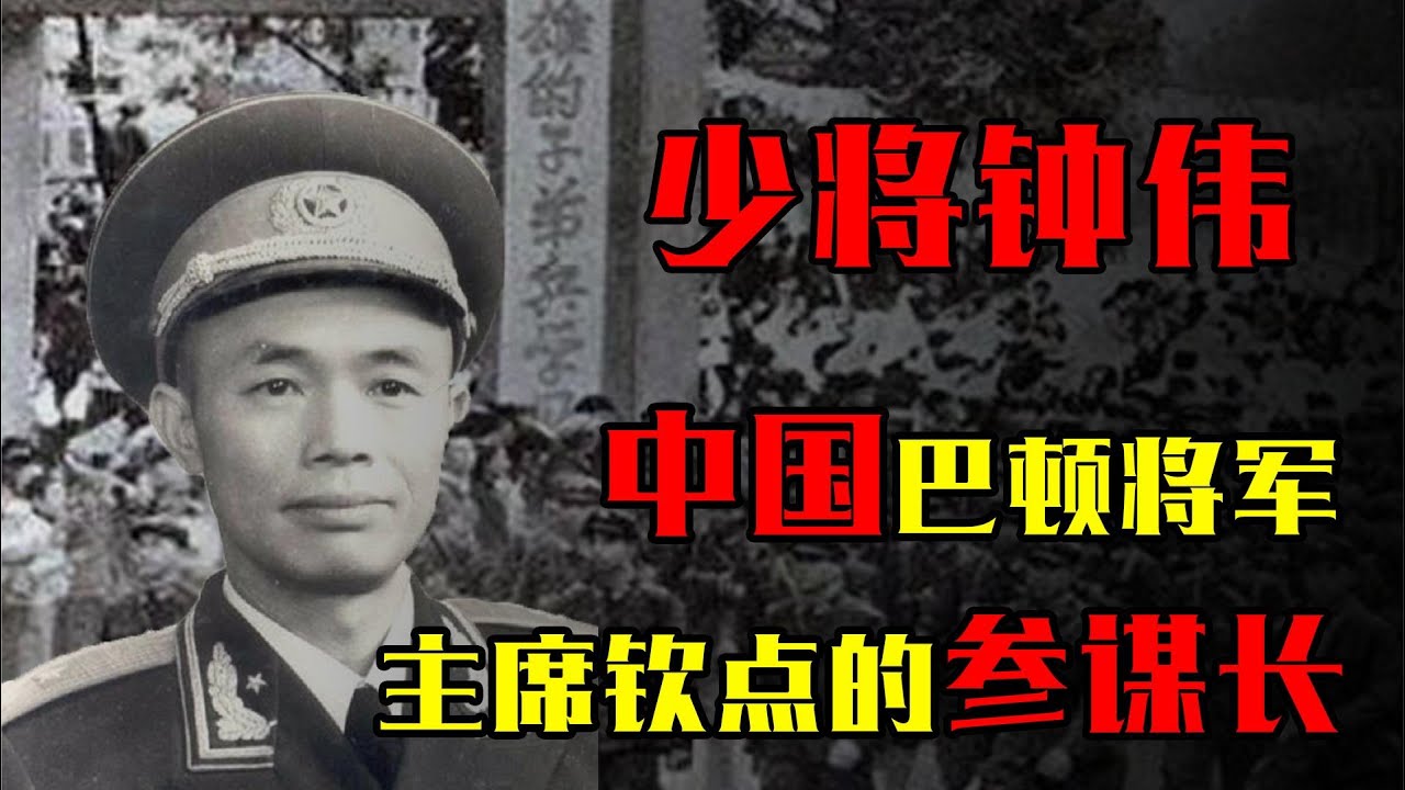 少将钟伟，中国的巴顿将军，三次抗命，主席却钦点其为参谋长