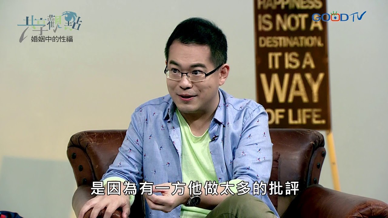 婚姻中的性福 ‖ 廖文華 周巽正