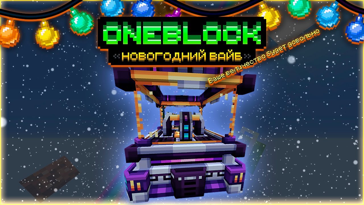 Улучшенный КРИСТАЛЛИЗАТОР • OneBlock McSkill • OneBlock НОВОГОДНИЙ ВАЙБ
