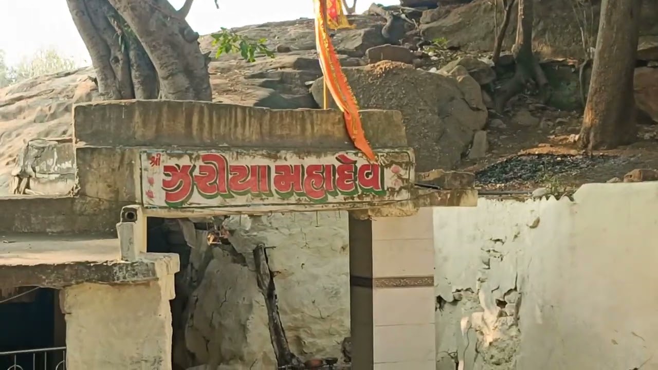 જરિયા મહાદેવ મંદિરે દર્શન 