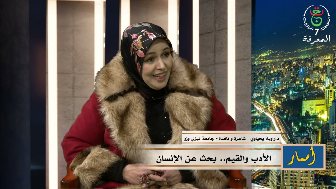 أسمار - الأدب و القيم...بحث عن الانسان