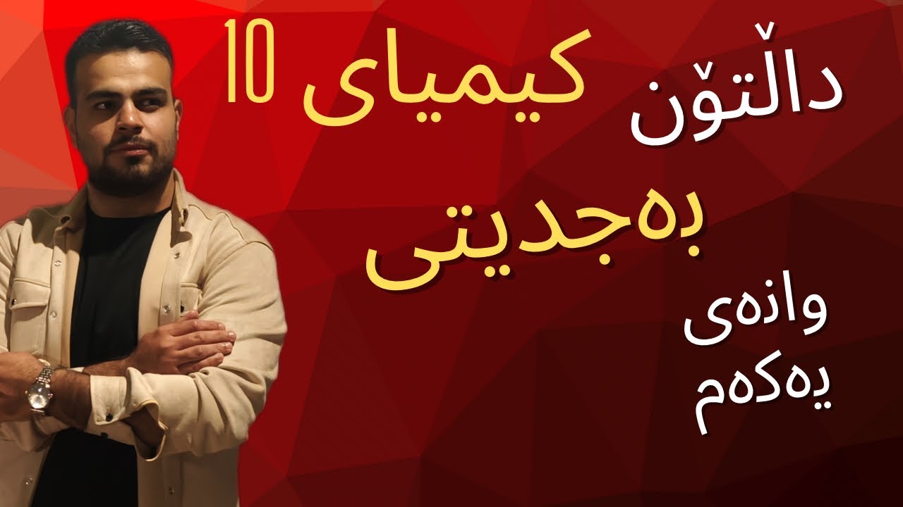 شیکار کردنی پێداچوونەوەی بەندی یەکەم و باس کردنی بەندی دووەم / کەرتی یەکەم بزانین داڵتۆن چی کرد  