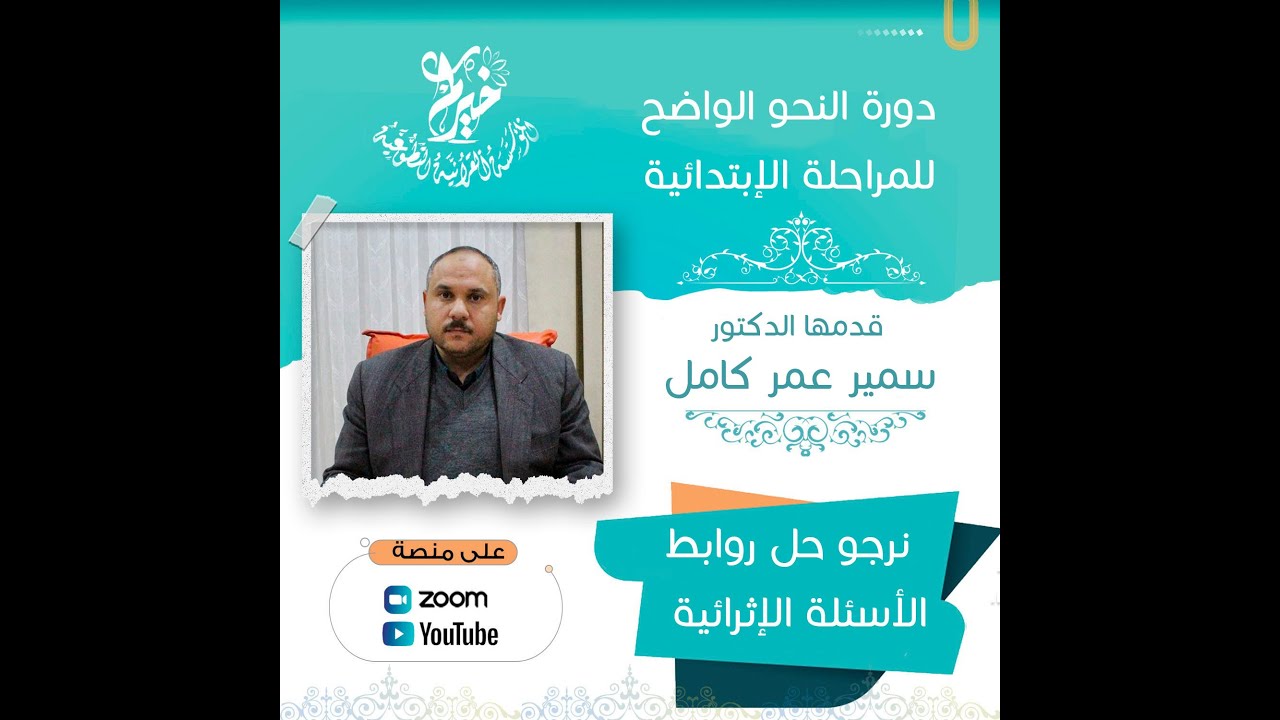 الإعراب المحلي ـ شرح كتاب النحو الواضح ـ الدكتور: سمير عمر كامل.