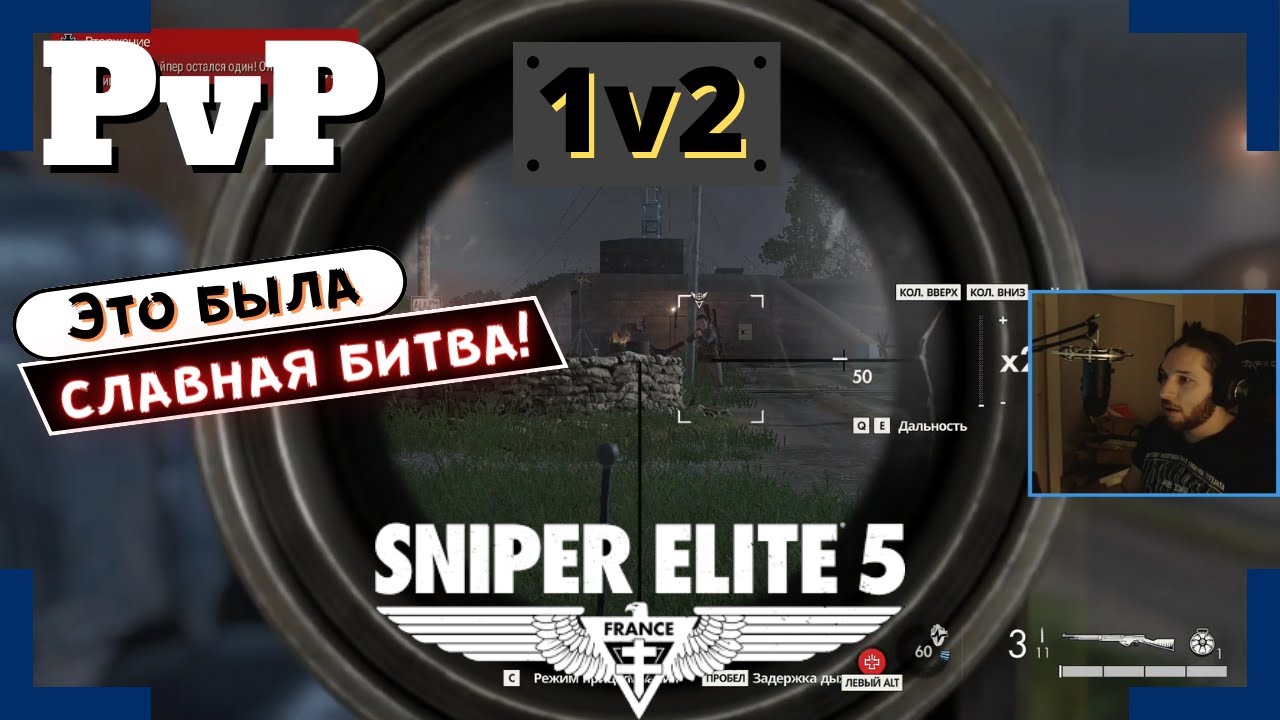 [Sniper Elite 5] | Вторжения / PvP | Мне просто повезло!