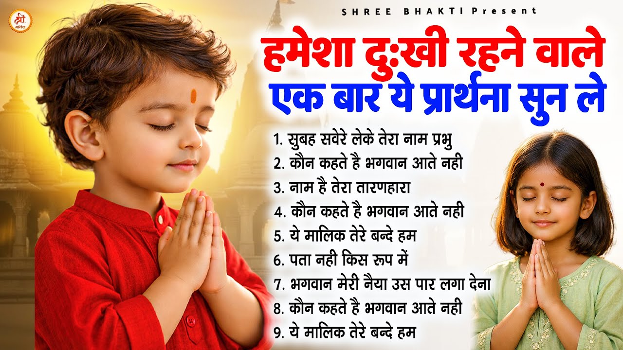 हमेशा दुखी रहने वाले एक बार ये प्रार्थना सुन ले - Subah Ki Prarthana | Morning Prayer #morningprayer