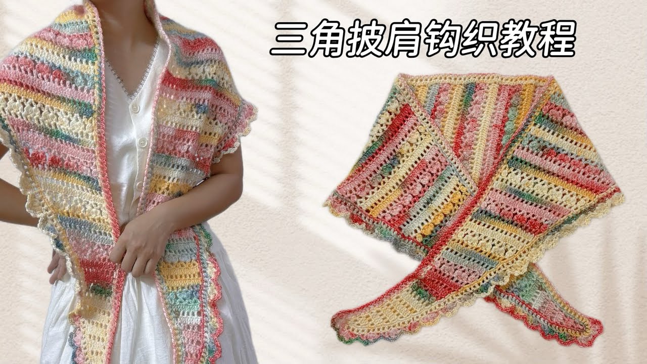 教你如何钩一条三角披肩（教程版）Scarf crochet tutorial for beginners.step by step.