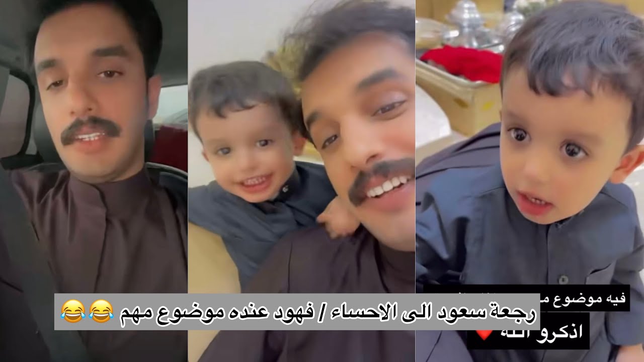 رجعة سعود الى الاحساء / فهود عنده موضوع مهم 😂😂