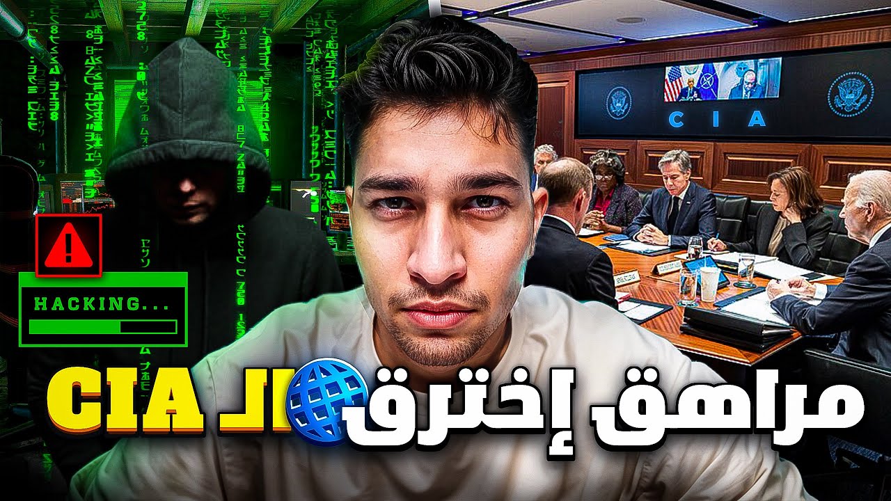 المراهق العربي الذي هكر و اخترق المخابرات الأمريكية وجعلهم يندمون