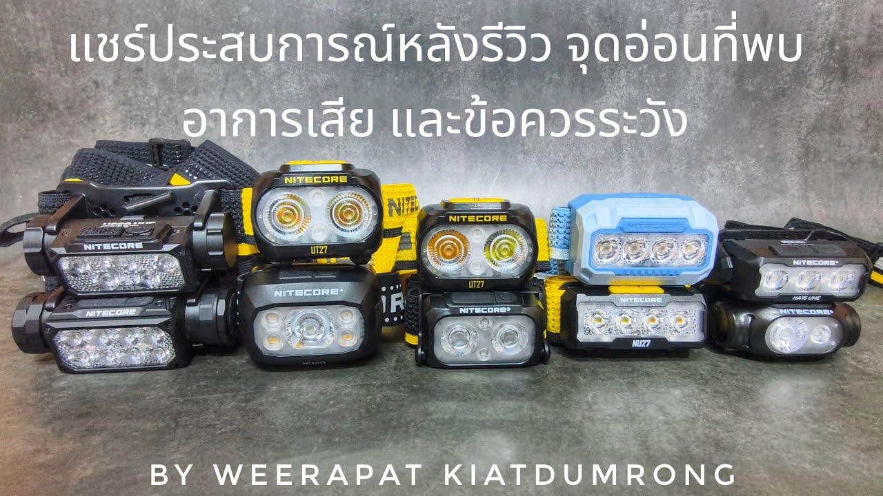 ไฟฉายคาดหัว Nitecore แชร์ประสบการณ์หลังรีวิว จุดอ่อนที่พบ อาการเสีย และข้อควรระวัง 