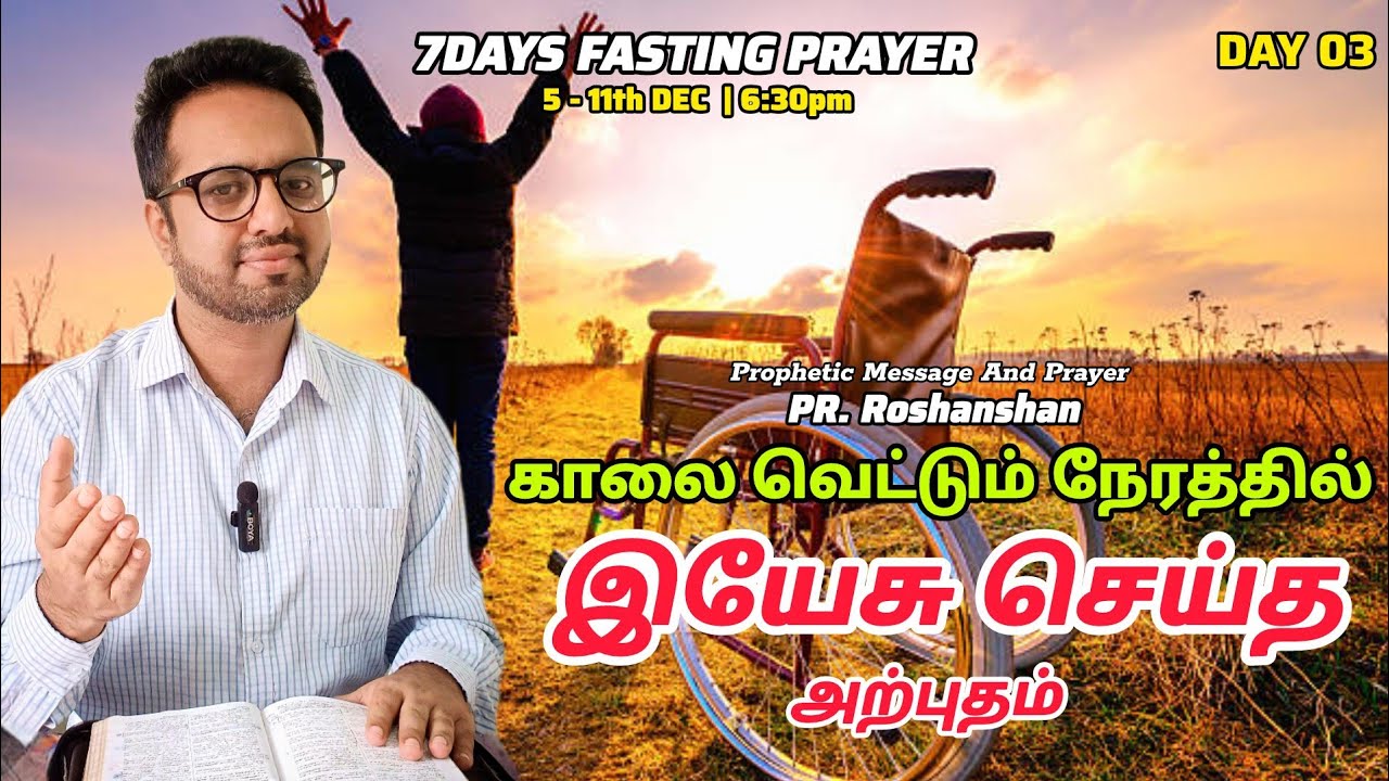 7DAYS FASTING PRAYER | காலை வெட்டும் நேரத்தில் இயேசு செய்த அற்புதம் | PR. ROSHANSHAN | ONE GOD TAMIL