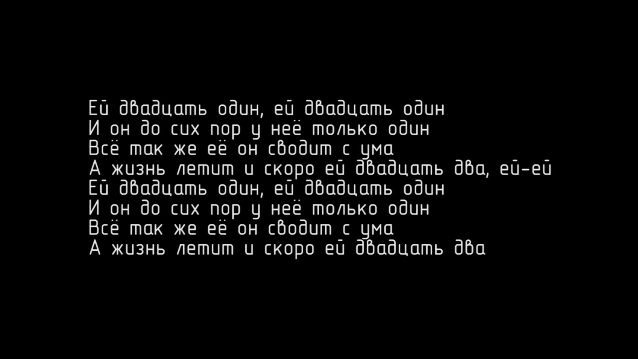 Время и Стекло - Ей 21