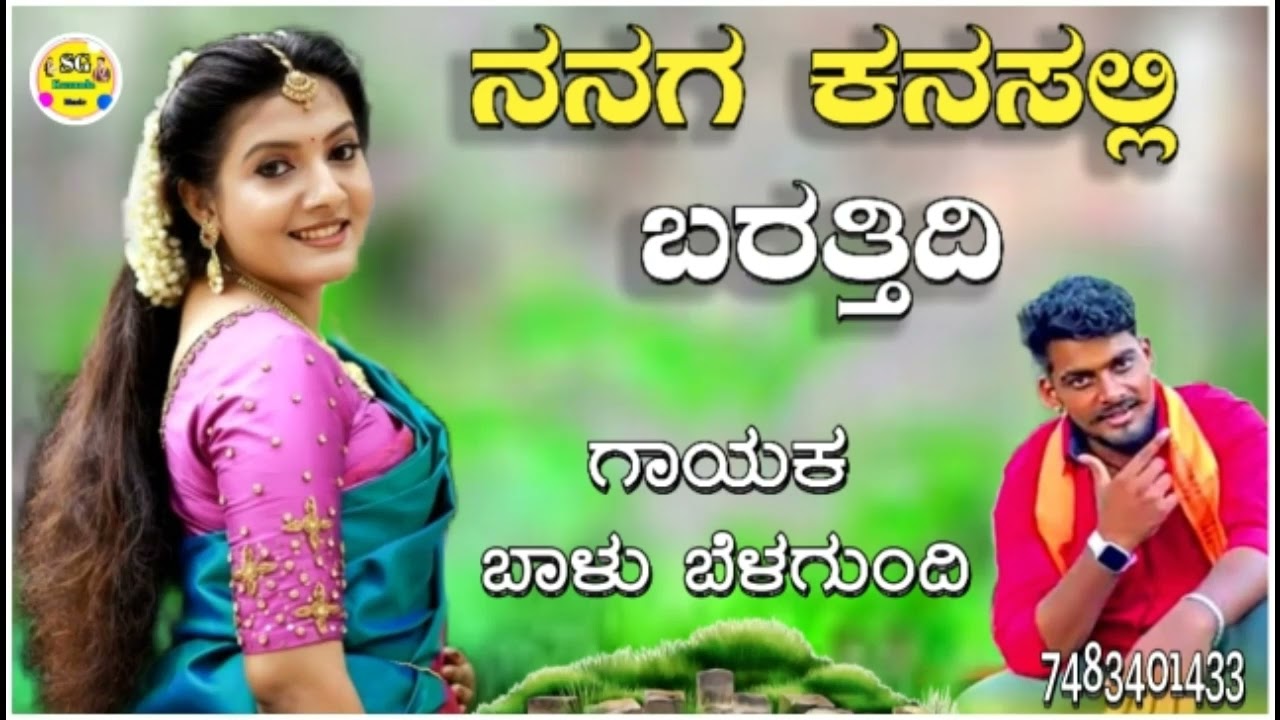ನನಗ ಕನಸಲ್ಲಿ ಬರತ್ತಿದಿ|nanaga kanasalli barattidi balu belagundi new janapada song Kannada