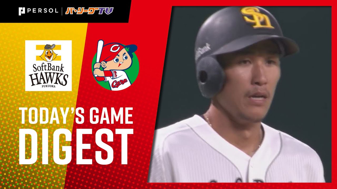 2021年6月10日 福岡ソフトバンク対広島 試合ハイライト