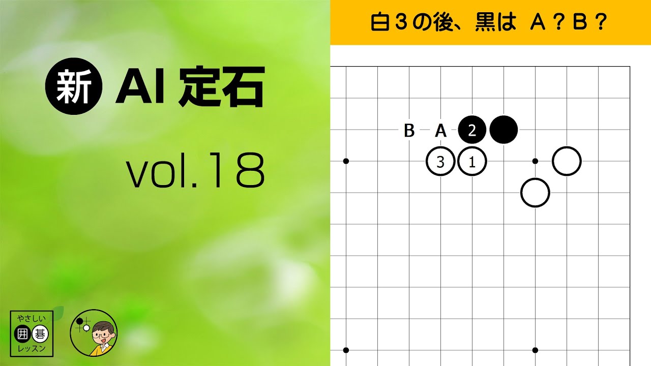 【新･AI定石_18】小目・カケ・その後　～やさしい囲碁レッスン～