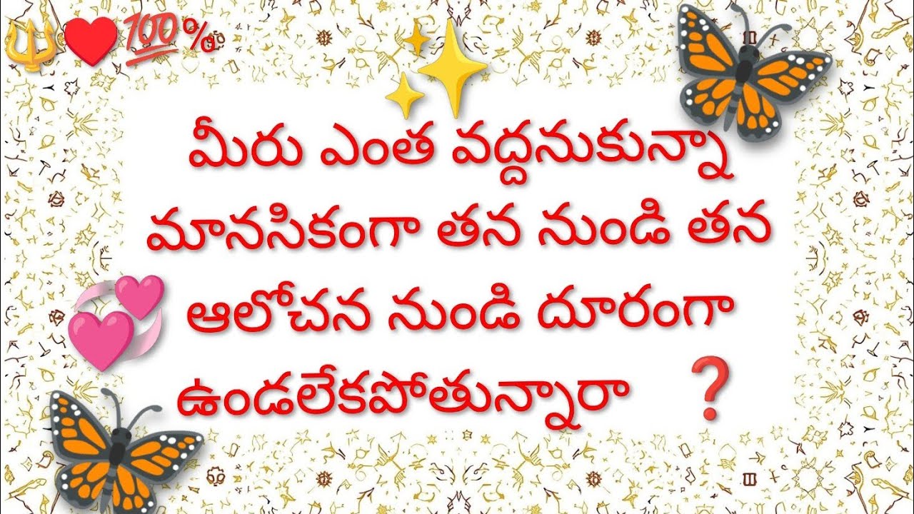 🔱♥️💯% మీరు ఎంత వద్దు అనుకున్నా మానసికంగా తన నుండి తన ఆలోచన నుండి దూరంగా ఉండలేకపోతున్నారా❓ 7893995706
