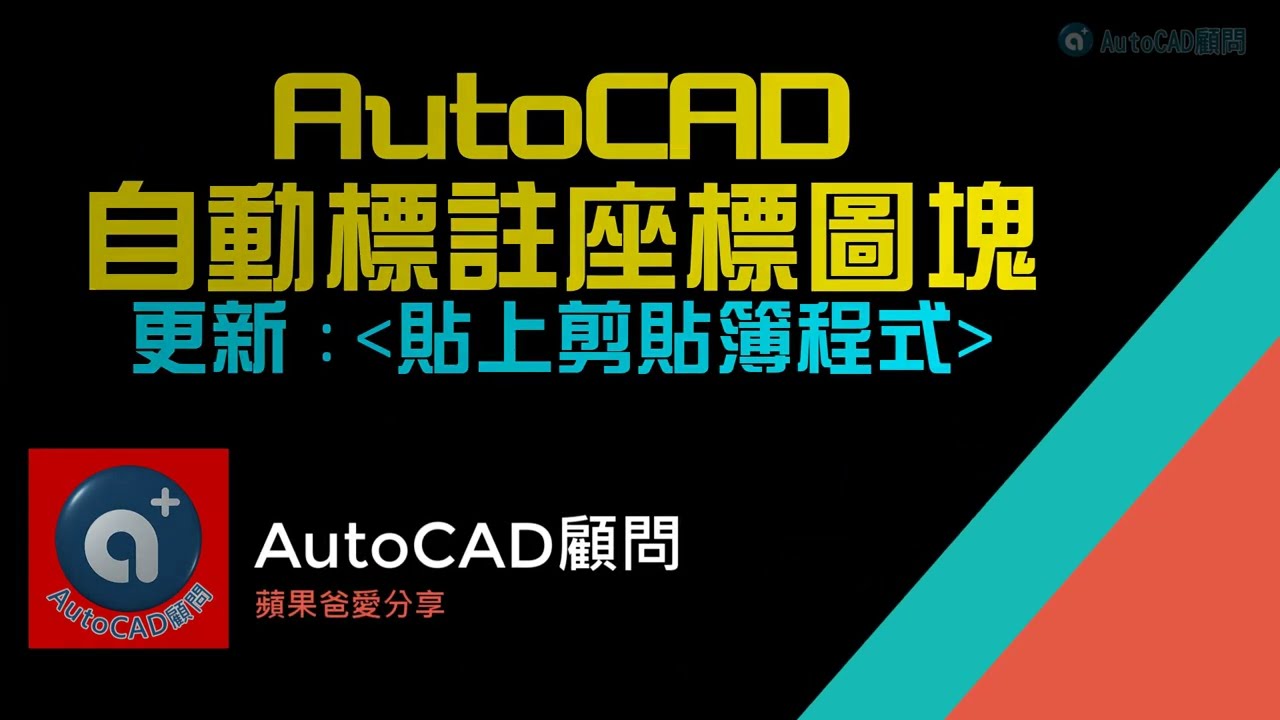 AutoCAD 自動標註座標圖塊 + 剪貼簿貼上