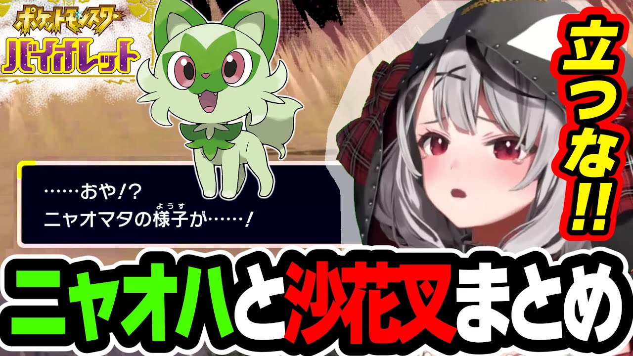 【立つな】沙花叉ニャオハの冒険3日分→衝撃のシナジー連発ｗｗｗ【ポケモン,博衣こより,ホロライブ,切り抜き】