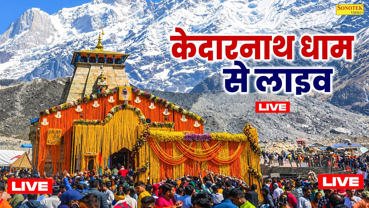 Live : Kedarnath Live Darshan 2026 केदारनाथ लाइव मंदिर से दर्शन || Kedarnath Live Darshan Temple