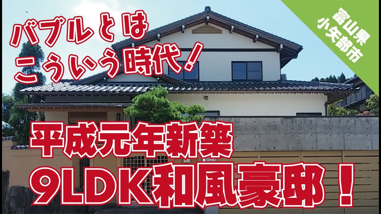 小矢部市某所の和風豪邸。バブル全盛の平成元年築。当時余裕で億越えの9LDKプレミアム中古住宅