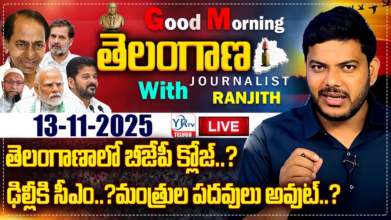 🔴LIVE: Good Morning Telangana With Journalist Ranjith | Today News Paper 13-11-2025 | YR TV TELUGU