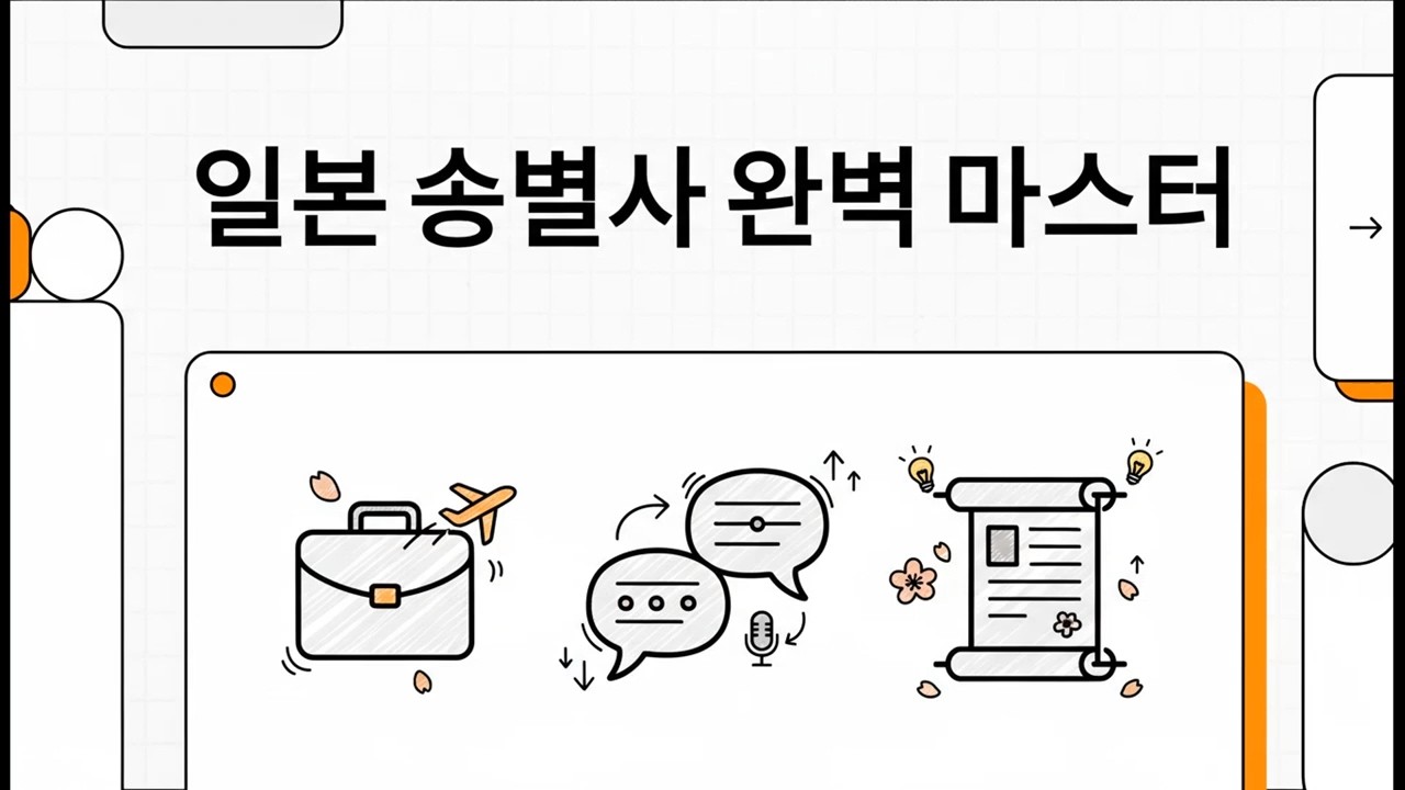 일본 송별사 완벽 마스터 - 일본어 JLPT N2 청해 분석 - 5
