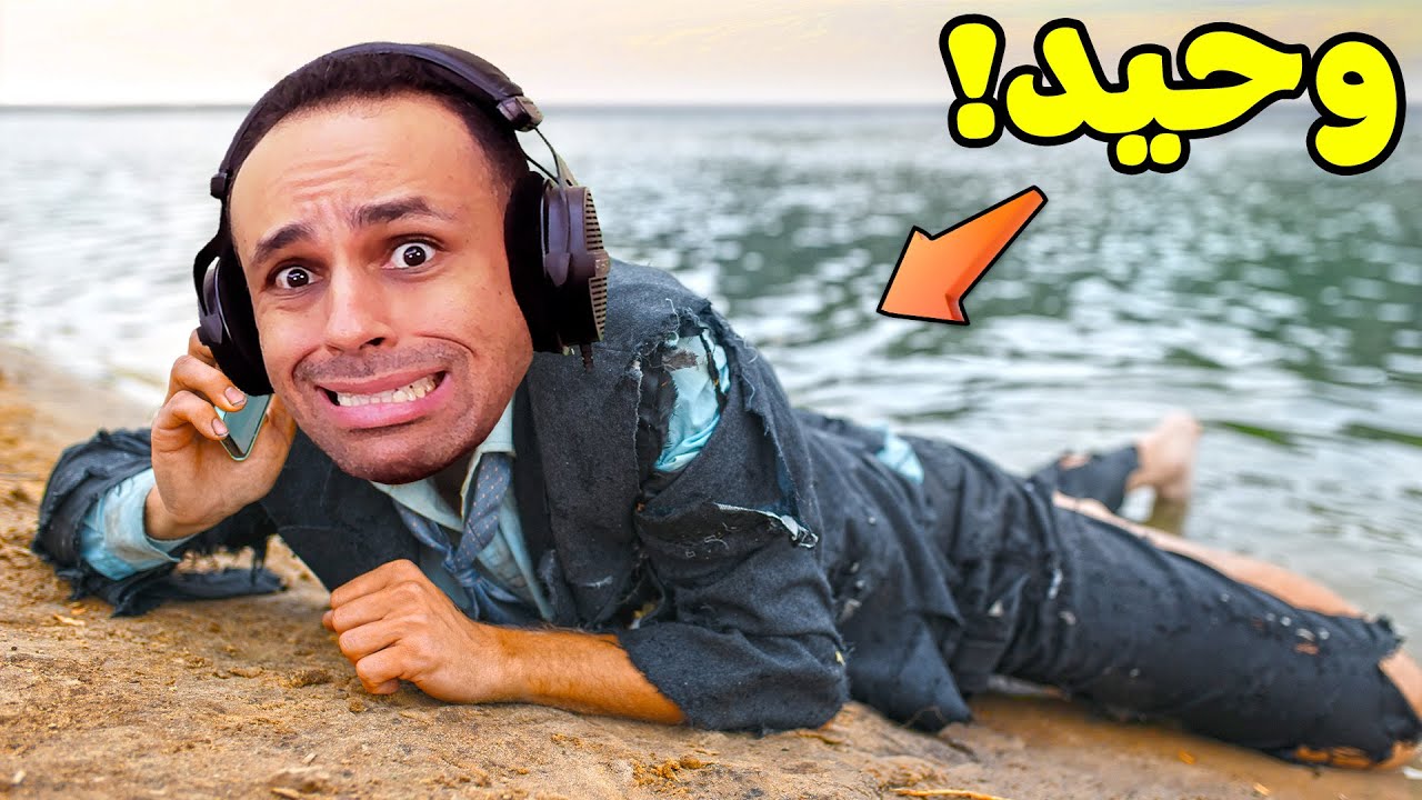 انا وحيد | Survival Master 3D !! 😭