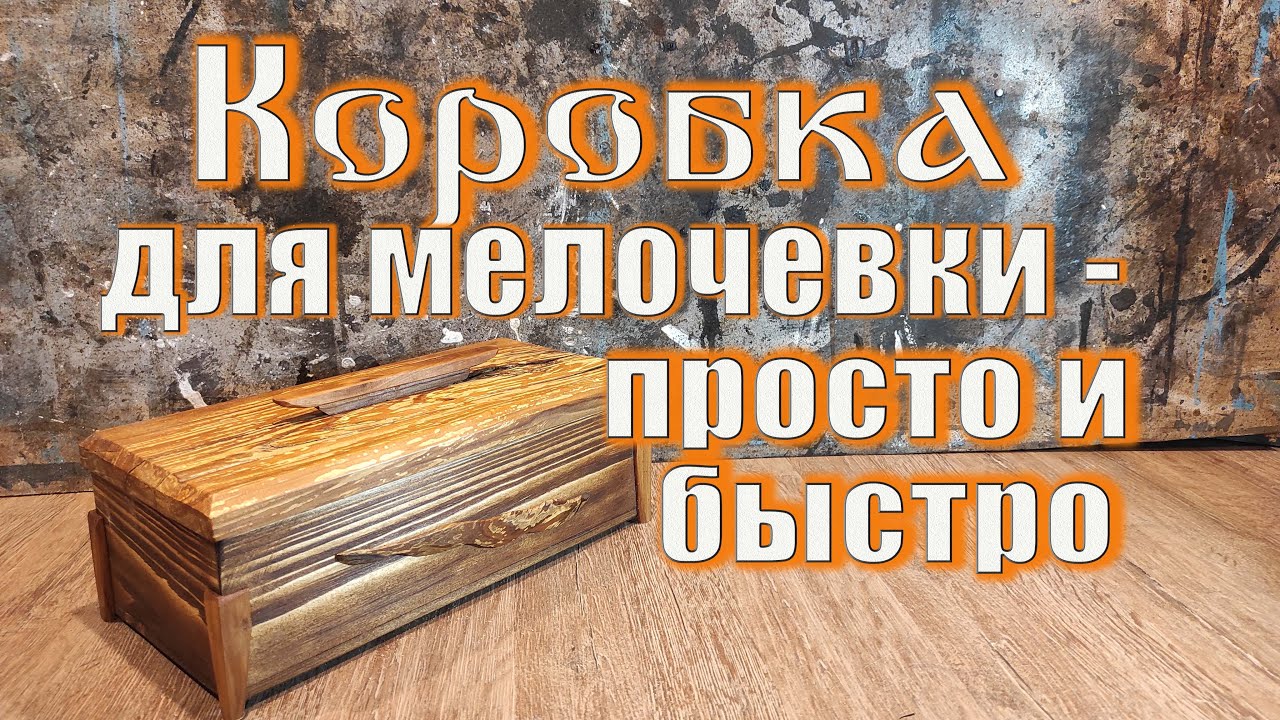 Шкатулка из дерева своими руками/просто и быстро.