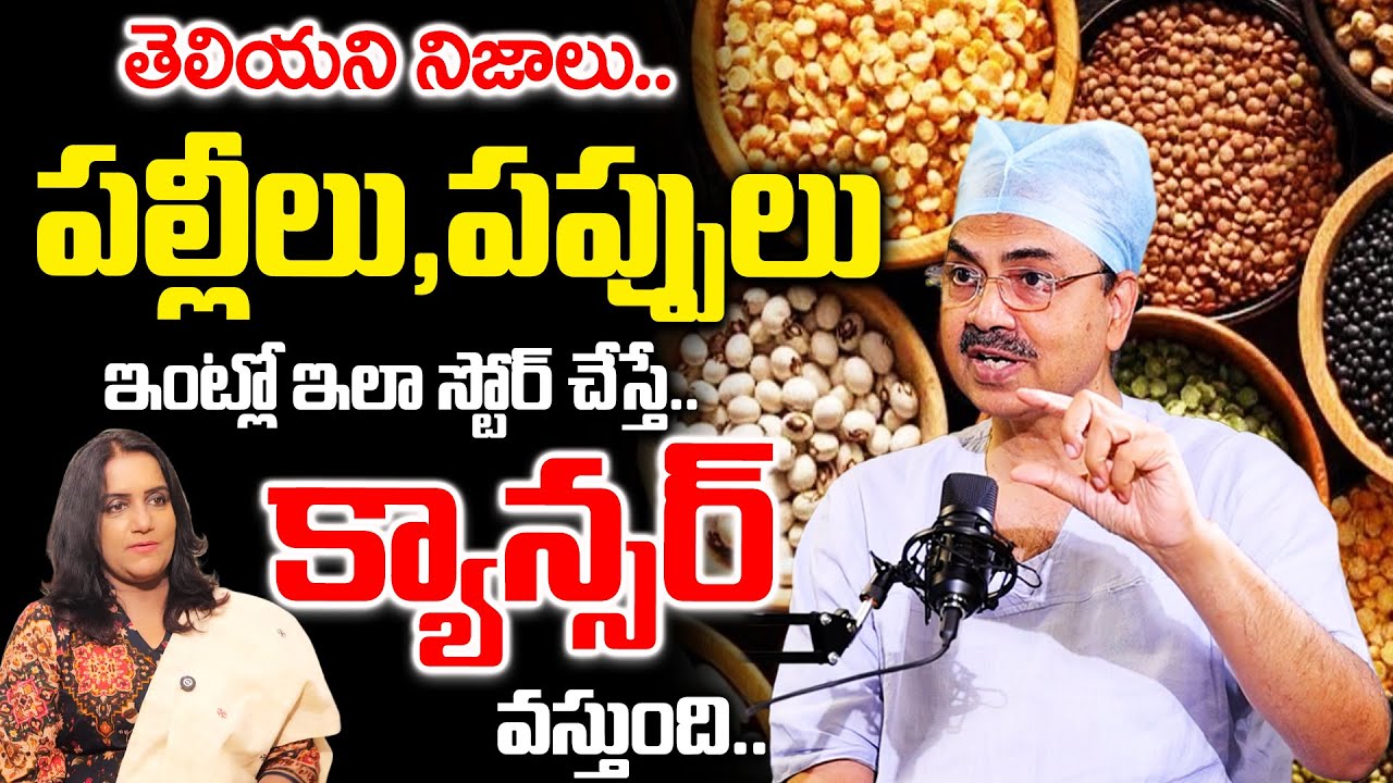 Dr Mohana Vamsy -  Unknown Facts About Grains | పల్లీలు, పప్పులు ఇంట్లో ఇలా స్టోర్ చేస్తే..| SumanTV
