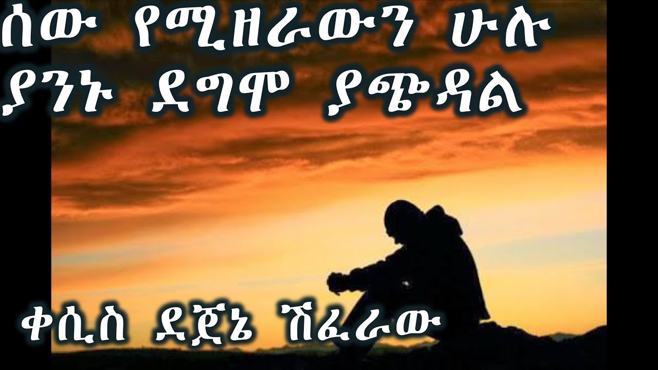 ሰው የሚዘራውን ሁሉ ያንኑ ደግሞ ያጭዳል ! ገላ 6፥7-8 (ክፍል 2) +++ ቀሲስ ደጀኔ ሽፈራው/Kesis Dejene Shiferaw