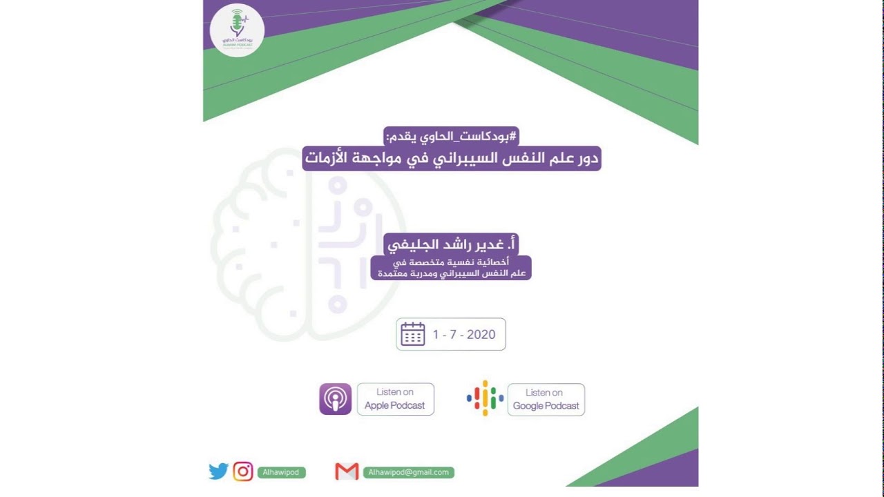 بودكاست الحاوي | دور علم النفس السيبراني في مواجهة الأزمات مع الأخصائية غدير الجليفي