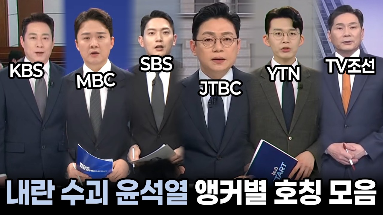 🥕내란 수괴 윤석열 대한 방송사 앵커별 호칭 모음