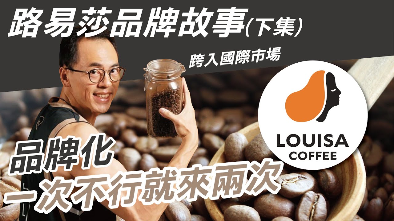 路易莎是國際品牌？Louisa要成為華人咖啡的代名詞！用第三代LOGO跟店型打造決勝舞台｜路易莎品牌故事(下)｜熱血聊｜熱血Ken