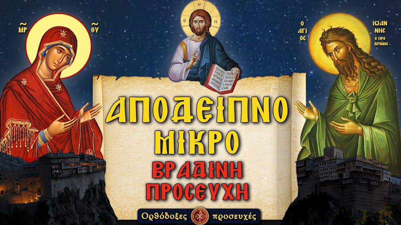 ΑΠΟΔΕΙΠΝΟ ΜΙΚΡΟ • ΒΡΑΔΙΝΗ ΠΡΟΣΕΥΧΗ  ~ Ορθόδοξες προσευχές