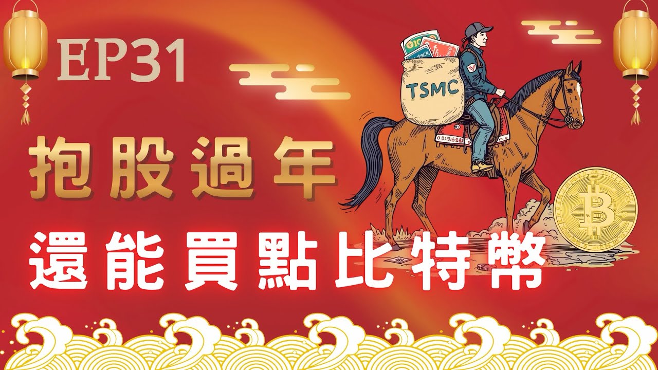 抱股過年？我只減一種部位｜比特幣腰斬後能買嗎？